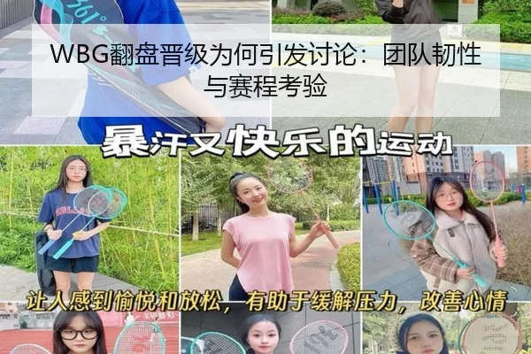 WBG翻盘晋级为何引发讨论：团队韧性与赛程考验